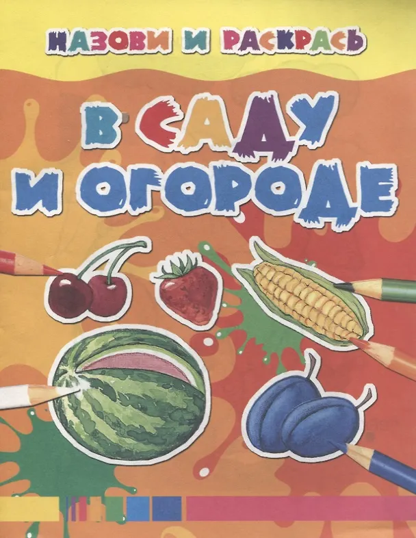 Книга В саду и огороде () — 1