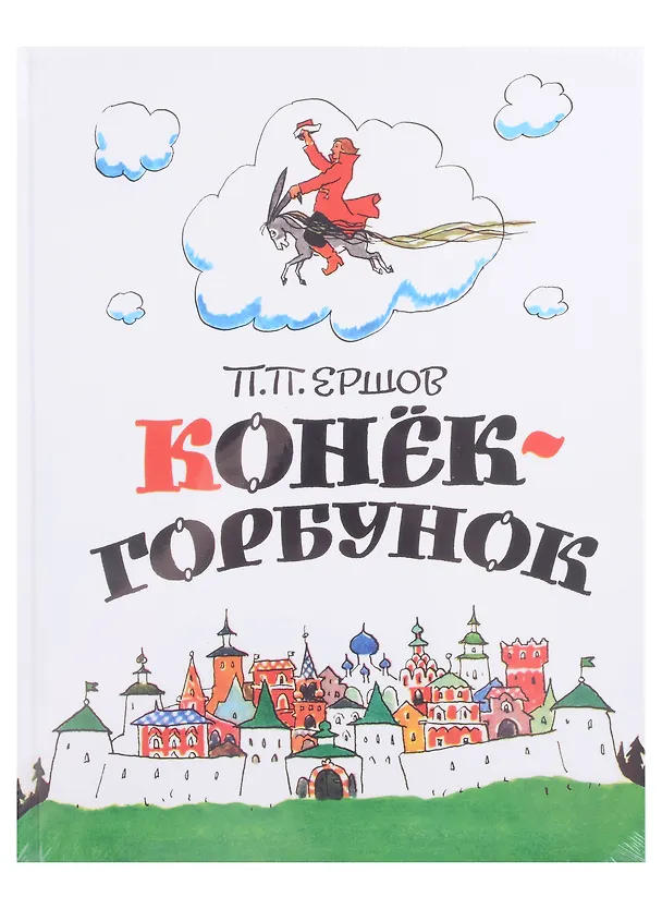 Книга В стране великих сказочников. Подарочный набор из трех книг (Ганс Христиан Андерсен, Петр Ершов, Алексей Толстой) — 5