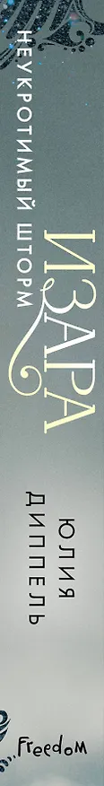 Книга Изара. Неукротимый шторм (#3) (Юлия Диппель) — 4