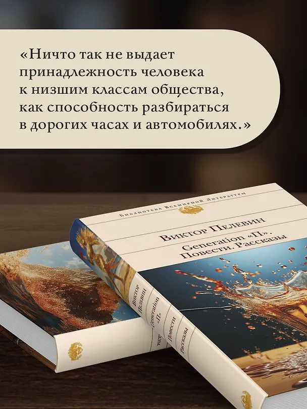 Книга Generation "П". Повести. Рассказы (Виктор Пелевин) — 8