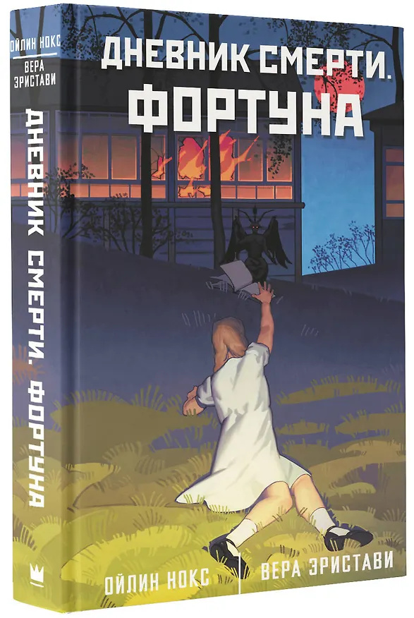Книга Дневник смерти. Фортуна (Вера Эристави, Ойлин Нокс) — 4