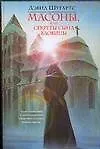Книга Масоны, или Секреты сына вдовицы (Дэвид Шугартс) — 1