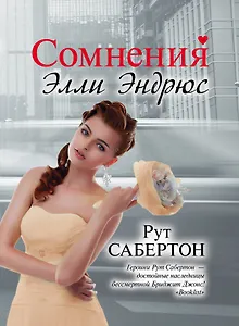 Сомнения Элли Эндрюс : [роман]