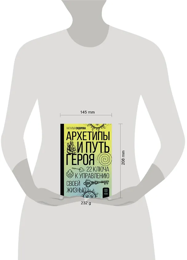 Книга Архетипы и Путь Героя. 22 ключа к управлению своей жизнью (Наталья Сидорова) — 6
