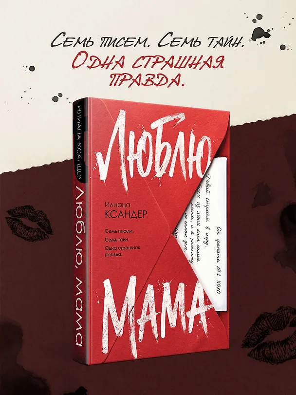 Книга Люблю, мама (Илиана Ксандер) — 6