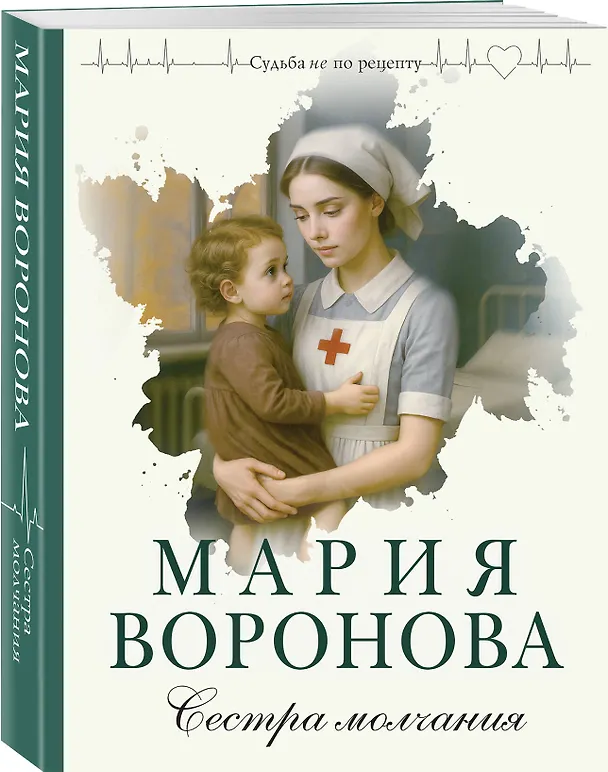 Книга Сестра молчания (Мария Воронова) — 4