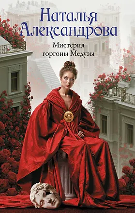 Книга Мистерия горгоны Медузы (Наталья Александрова)