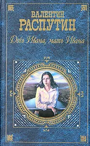 Дочь Ивана, мать Ивана