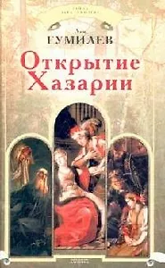 Открытие Хазарии