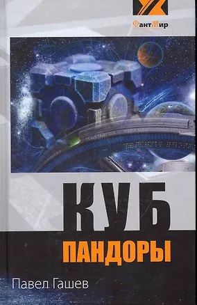 Книга Куб Пандоры: фантастический роман ()