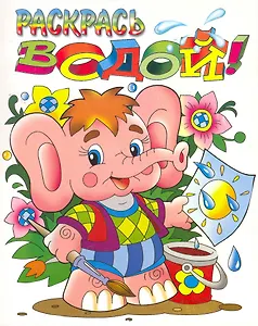 Раскрась водой! Слоненок