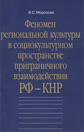 Феномен региональной культуры в социокультурном пространстве приграничного взаимодействия РФ-КНР: Монография — 2387327 — 1