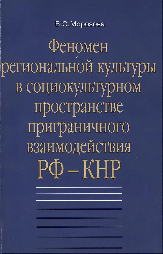 Книга Феномен региональной культуры в социокультурном пространстве приграничного взаимодействия РФ-КНР: Монография () — 1