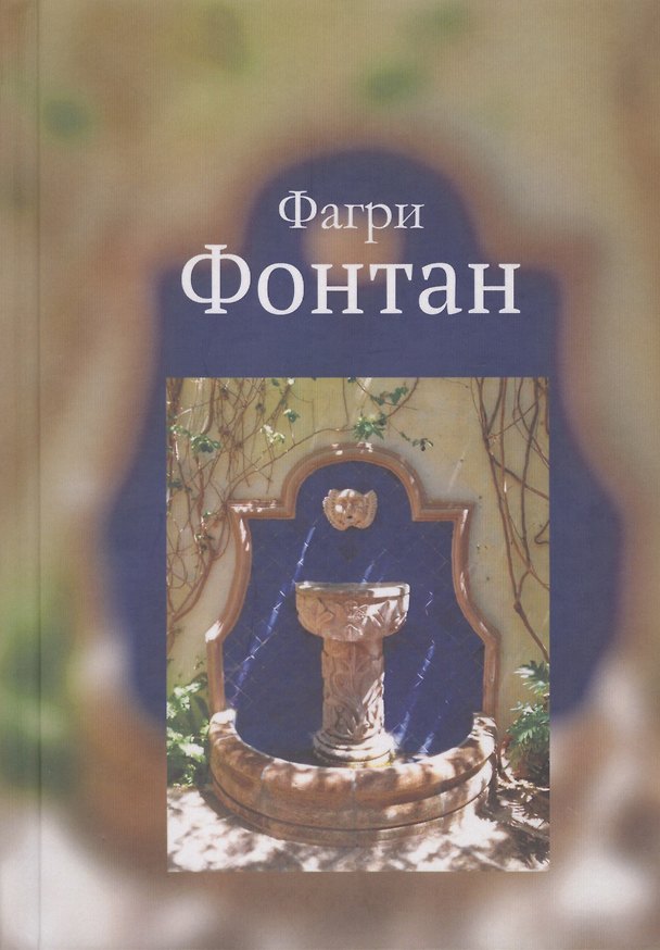 Книга Фонтан () — 1