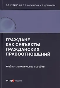 Граждане как субъекты гражданских правоотношений: учебно-методическое пособие