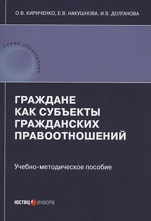 Книга Граждане как субъекты гражданских правоотношений: учебно-методическое пособие (Ирина Долганова, Оксана Кириченко)