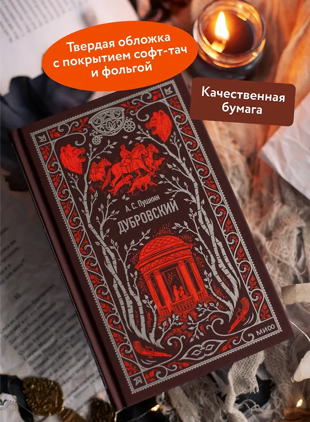 Книга Дубровский. Вечные истории (Александр Пушкин) — 6