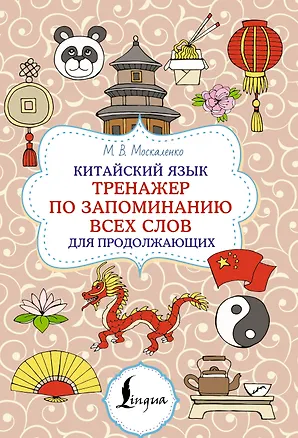 Книга Китайский язык. Тренажер по запоминанию всех слов для продолжающих (Марина Москаленко)