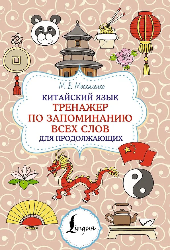 Книга Китайский язык. Тренажер по запоминанию всех слов для продолжающих (Марина Москаленко) — 1
