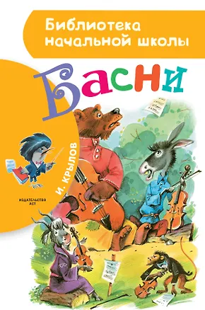 Книга Басни (Иван Крылов)