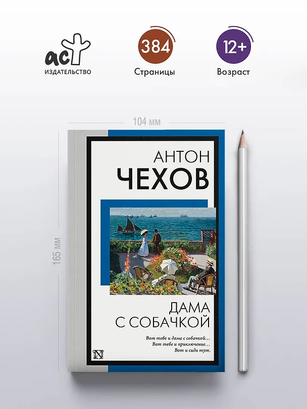 Книга Дама с собачкой (Антон Чехов) — 6
