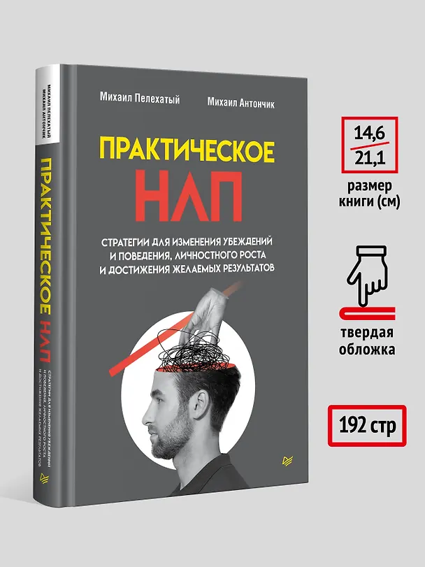 Книга Практическое НЛП (Михаил Пелехатый, Михаил Антончик) — 8