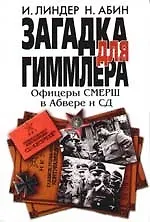 Книга Загадка для Гиммлера: Офицеры СМЕРШ в Абвере и СД (Иосиф Линдер)