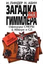 Книга Загадка для Гиммлера: Офицеры СМЕРШ в Абвере и СД (Иосиф Линдер) — 1