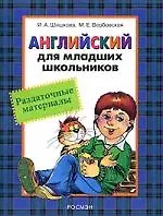 Английский для младших школьников: Раздаточные материалы