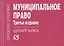 Муниципальное право: Шпаргалка - 4-е изд. - (Шпаргалка [отрывная] — 2148295 — 2