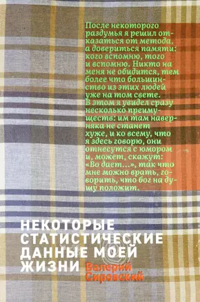 Некоторые статистические данные моей жизни. Сумасшедший поезд — 2889028 — 1