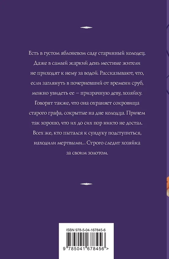 Книга Хозяйка колодца (Татьяна Корсакова) — 2