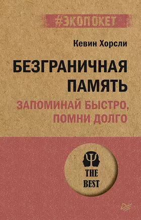 Безграничная память. Запоминай быстро, помни долго (#экопокет) — 2873737 — 1