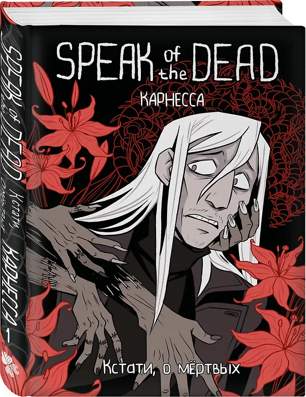 Speak of the Dead. Кстати, о мёртвых. Том 1 3102143 — 5