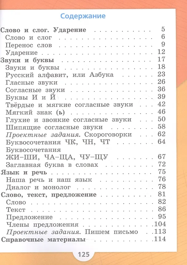 Книга Русский язык. Первый год обучения. Учебное пособие. В двух частях. Часть 1. ФГОС 2021 (Валентина Канакина, Всеслав Горецкий) — 2