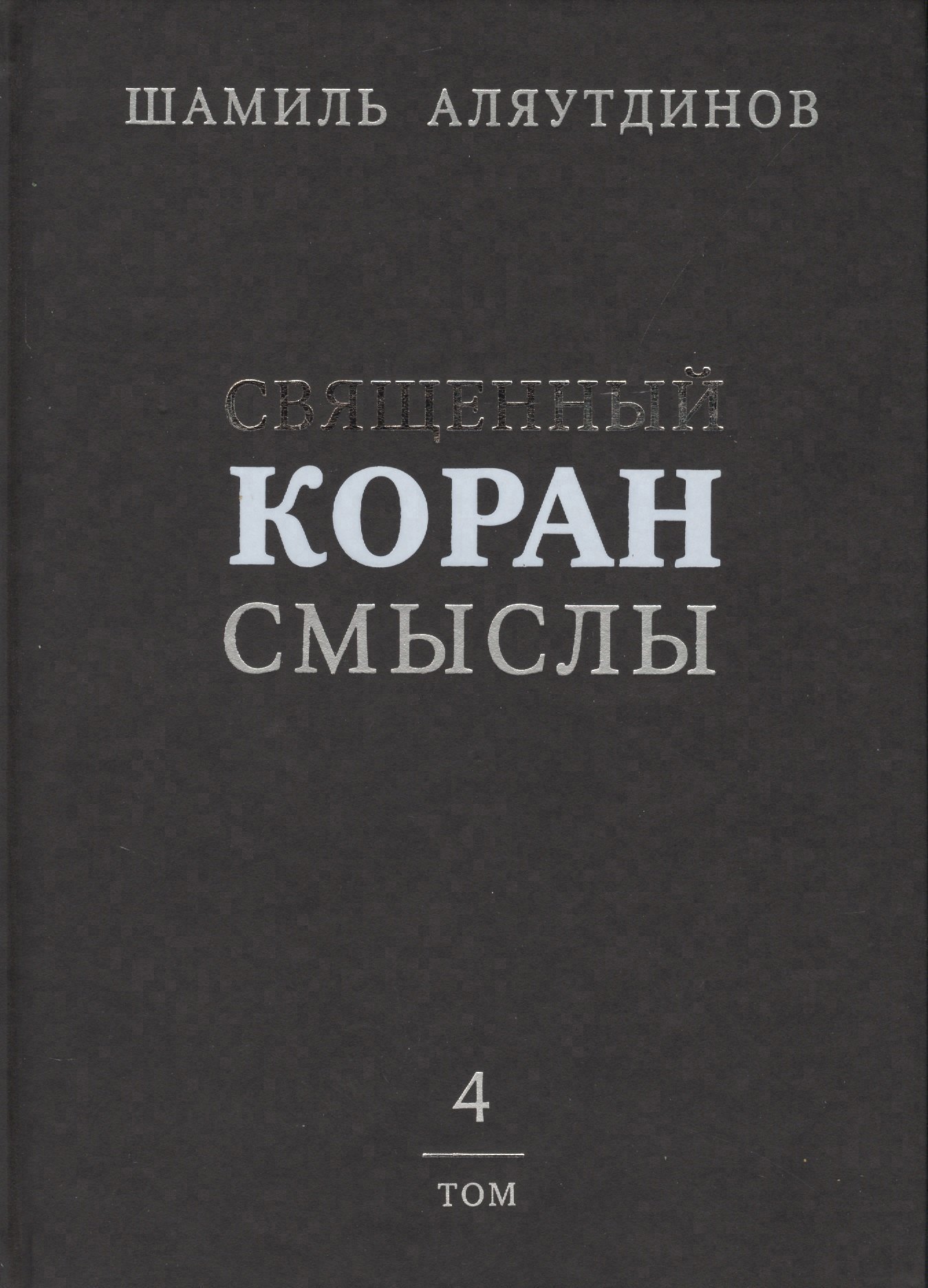 

Священный Коран смыслы (тв). Том-4