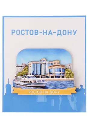 Сувенирный магнит Набережная (Ростов-на-Дону) (Дерево) (РстНРнД1) 3161644