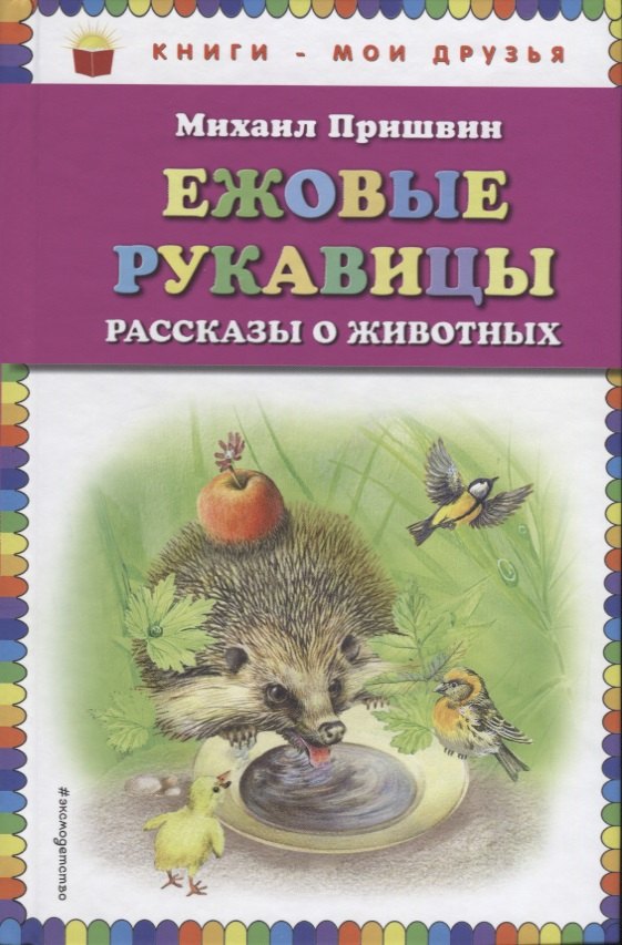 

Ежовые рукавицы: рассказы о животных
