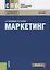 Маркетинг. Учебное пособие — 2738108 — 1