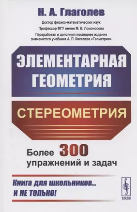 Элементарная геометрия. Стереометрия — 2807126 — 1