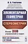 Элементарная геометрия. Стереометрия — 2807126 — 1