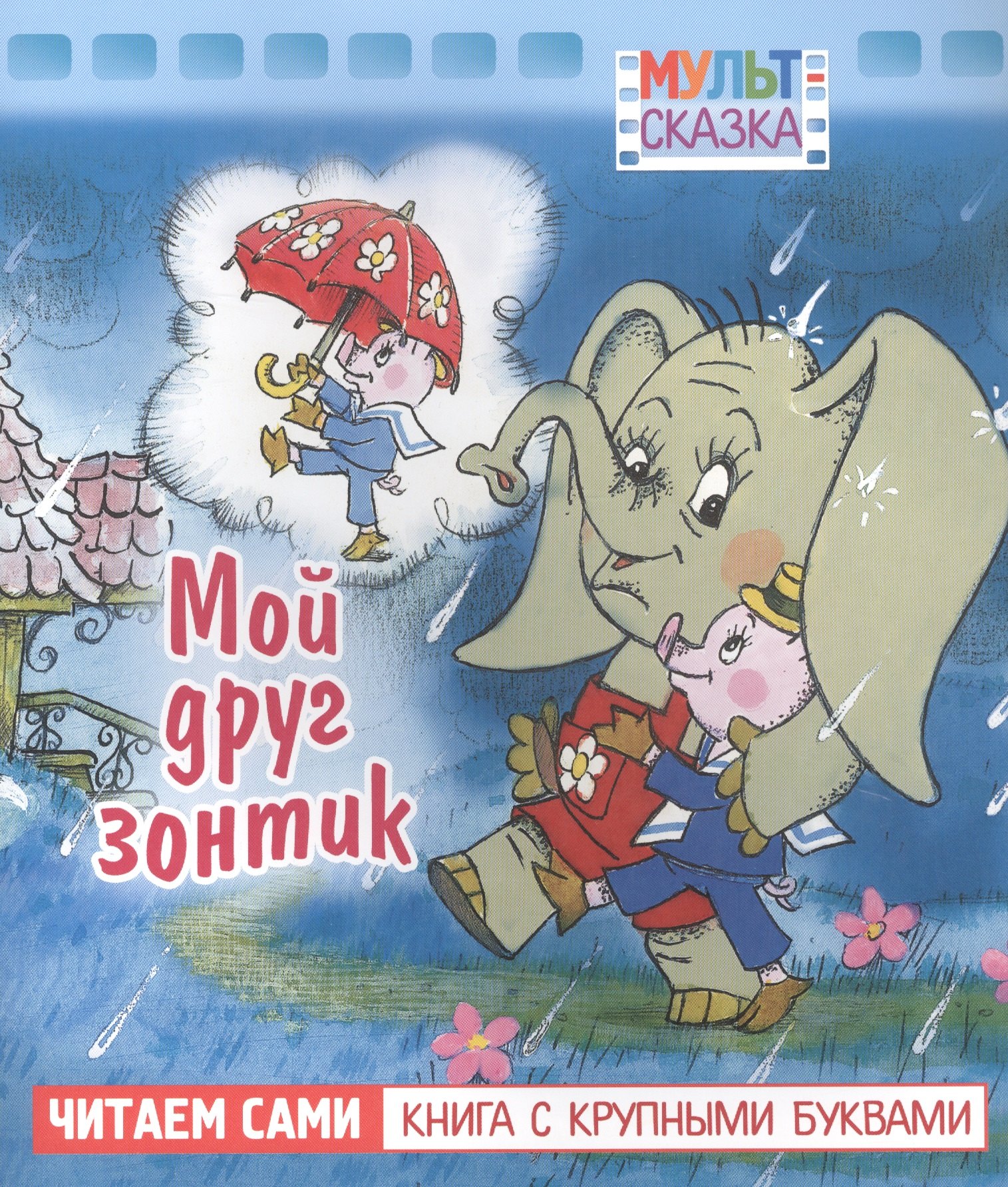 

Мой друг зонтик