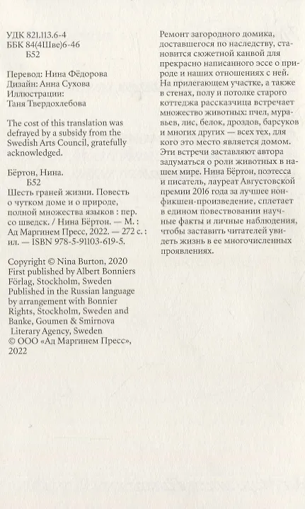 Книга Шесть граней жизни. Повесть о чутком доме и о природе, полной множества языков (Нина Бертон) — 3