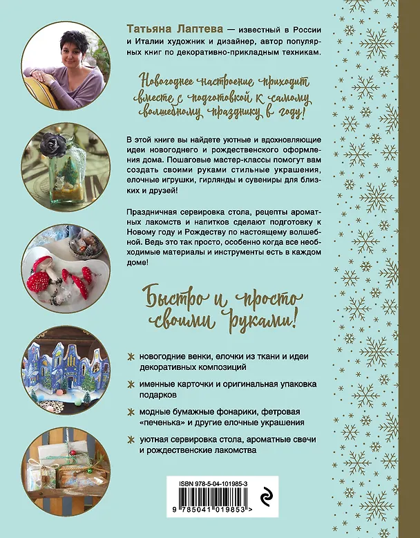Книга Волшебство Нового года. Как создать в доме новогоднее настроение за неделю до праздника (Татьяна Лаптева) — 2
