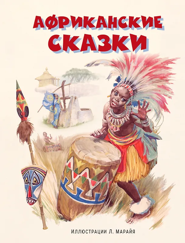 Книга Африканские сказки () — 1