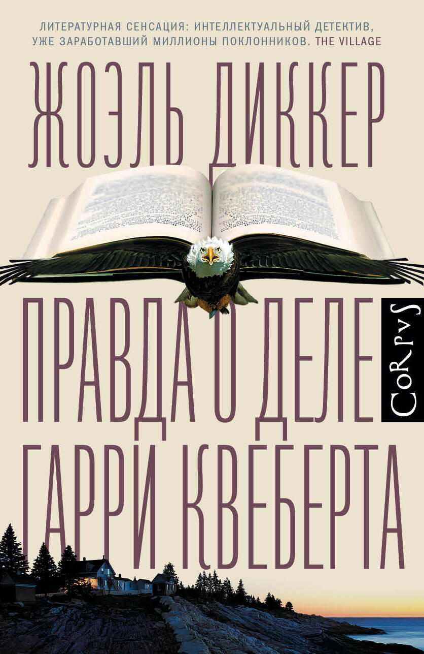 Обложка книги «Правда о деле Гарри Квеберта : роман»
