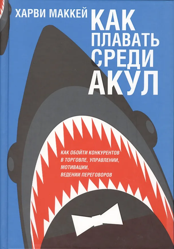 Книга Как плавать среди акул (Харви Маккей) — 1