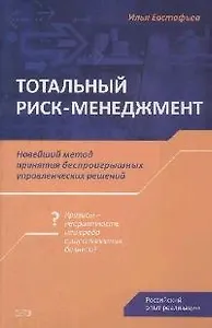 Тотальный риск-менеджмент: новый метод принятия беспроигрышных управленческих решений