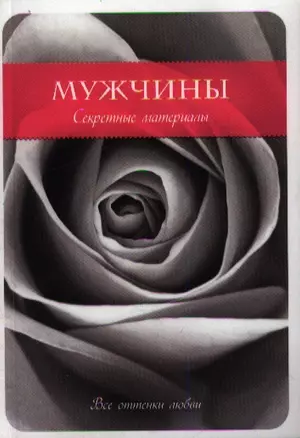 Мужчины. Секретные материалы — 2357793 — 1