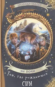 Там, где рождаются сны